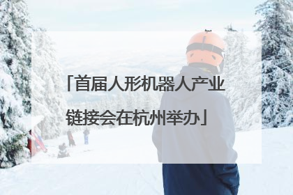 首届人形机器人产业链接会在杭州举办