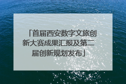 首届西安数字文旅创新大赛成果汇报及第二届创新规划发布