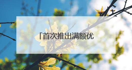 首次推出满额优惠等5项提振消费措施，引来300多种优质农产品