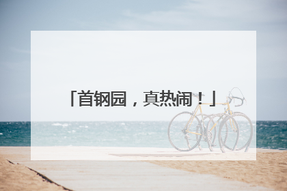 首钢园,真热闹!
