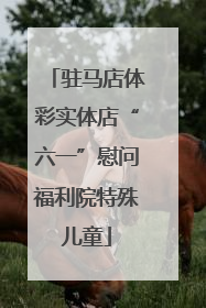 驻马店体彩实体店“六一”慰问福利院特殊儿童