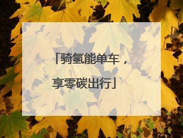 骑氢能单车，享零碳出行