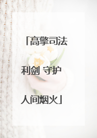 高擎司法利剑 守护人间烟火