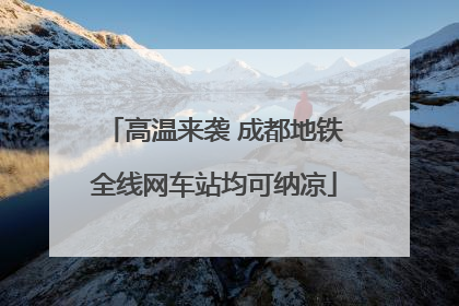 高温来袭 成都地铁全线网车站均可纳凉