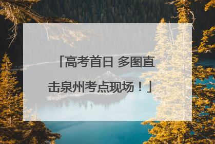 高考首日 多图直击泉州考点现场！