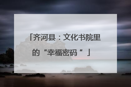 齐河县：文化书院里的“幸福密码 ”