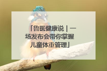 鲁医健康说｜一场发布会带你掌握儿童体重管理