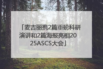 麦吉丽携2篇重磅科研演讲和2篇海报亮相2025ASCS大会