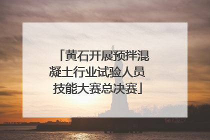黄石开展预拌混凝土行业试验人员技能大赛总决赛