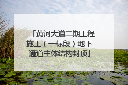 黄河大道二期工程施工（一标段）地下通道主体结构封顶