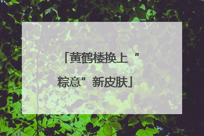 黄鹤楼换上“粽意”新皮肤