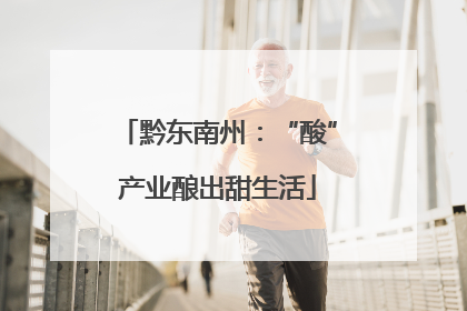 黔东南州：“酸”产业酿出甜生活