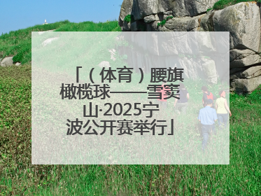 （体育）腰旗橄榄球——雪窦山·2025宁波公开赛举行