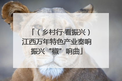 （乡村行·看振兴）江西万年特色产业奏响振兴“椒”响曲