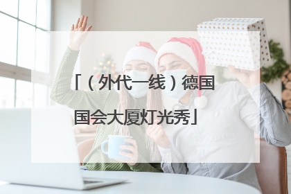 （外代一线）德国国会大厦灯光秀