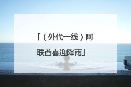 （外代一线）阿联酋喜迎降雨