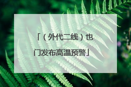 （外代二线）也门发布高温预警