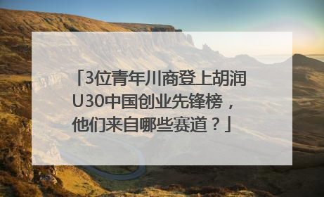 3位青年川商登上胡润U30中国创业先锋榜，他们来自哪些赛道？