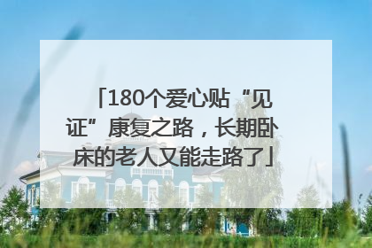 180个爱心贴“见证”康复之路，长期卧床的老人又能走路了