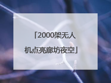 2000架无人机点亮廊坊夜空
