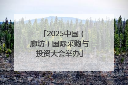 2025中国（廊坊）国际采购与投资大会举办
