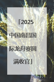2025中国南昌国际龙舟赛圆满收官
