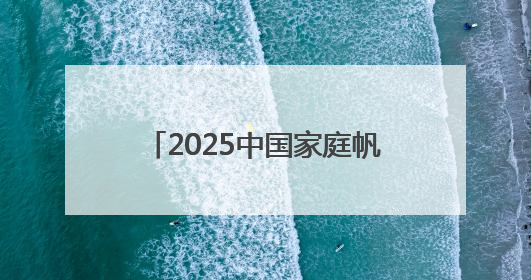 2025中国家庭帆船赛台州站圆满收官