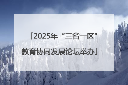 2025年“三省一区”教育协同发展论坛举办