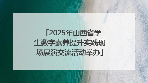 2025年山西省学生数字素养提升实践现场展演交流活动举办