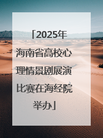 2025年海南省高校心理情景剧展演比赛在海经院举办