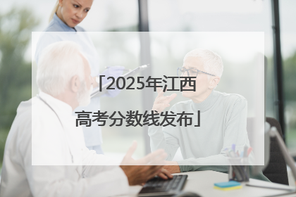 2025年江西高考分数线发布