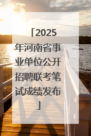 2025年河南省事业单位公开招聘联考笔试成绩发布