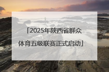 2025年陕西省群众体育五级联赛正式启动