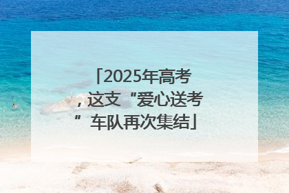 2025年高考，这支“爱心送考”车队再次集结
