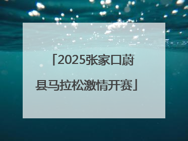 2025张家口蔚县马拉松激情开赛