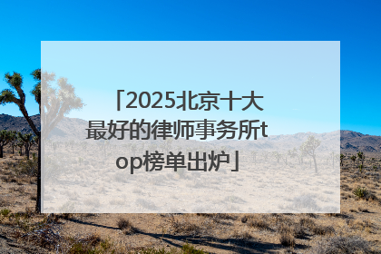 2025北京十大最好的律师事务所top榜单出炉