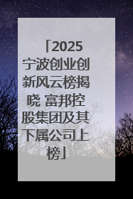 2025宁波创业创新风云榜揭晓 富邦控股集团及其下属公司上榜