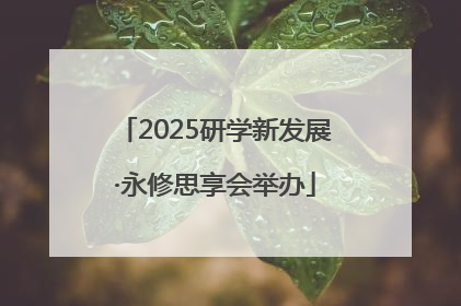 2025研学新发展·永修思享会举办