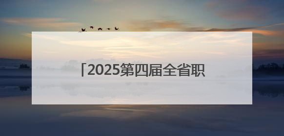 2025第四届全省职工羽毛球嘉年华活动（湘北赛区）在益阳开幕