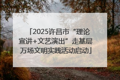2025许昌市“理论宣讲+文艺演出”走基层万场文明实践活动启动