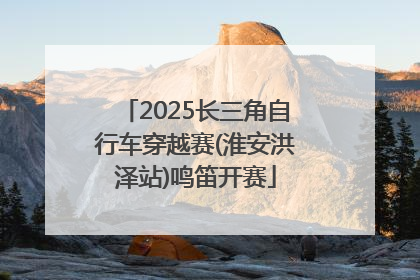2025长三角自行车穿越赛(淮安洪泽站)鸣笛开赛