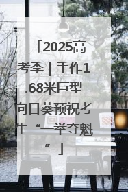2025高考季｜手作1.68米巨型向日葵预祝考生“一举夺魁”