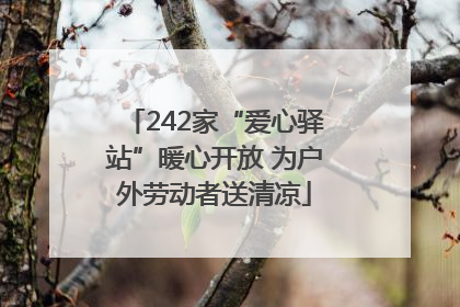 242家“爱心驿站”暖心开放 为户外劳动者送清凉
