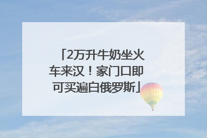 2万升牛奶坐火车来汉！家门口即可买遍白俄罗斯