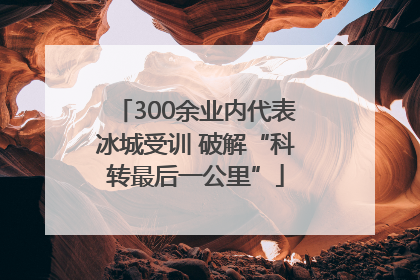 300余业内代表冰城受训 破解“科转最后一公里”