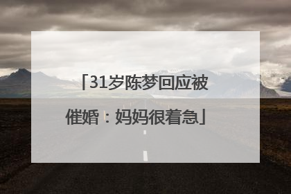 31岁陈梦回应被催婚：妈妈很着急