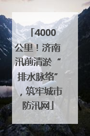 4000公里！济南汛前清淤“排水脉络”，筑牢城市防汛网