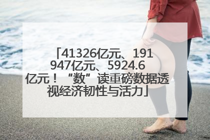 41326亿元、191947亿元、5924.6亿元！“数”读重磅数据透视经济韧性与活力