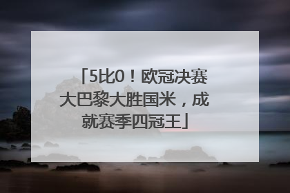 5比0！欧冠决赛大巴黎大胜国米，成就赛季四冠王