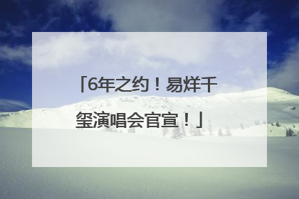 6年之约！易烊千玺演唱会官宣！